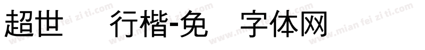超世纪 行楷字体转换